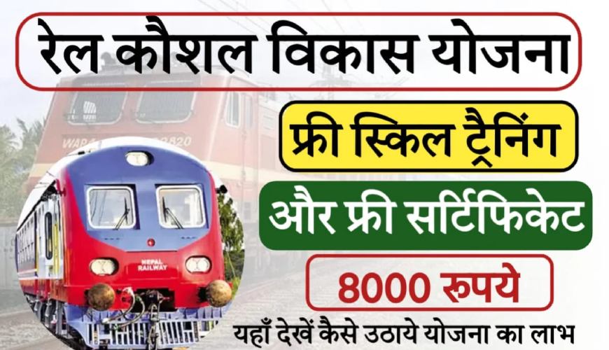 Rail-Kaushal-Vikas-Yojana-ke-fayde