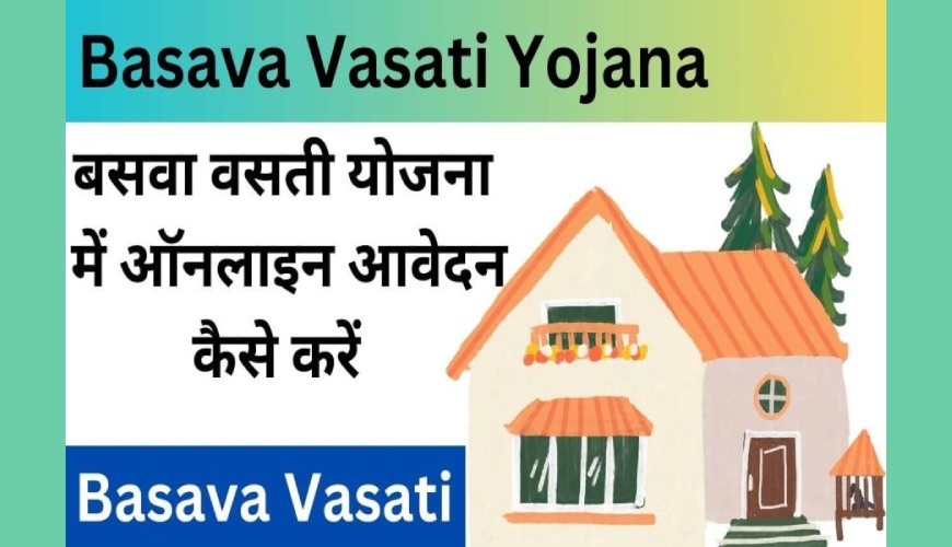 basava-vasati-yojna-ka-labh-kon-le-sakta-hai