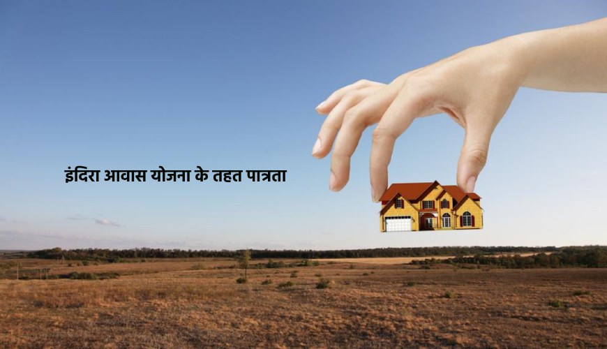 Indira aavaas yojana ki patrata