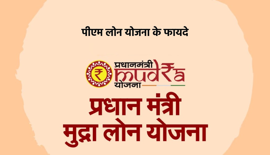 Pm loan yojana ke fayde