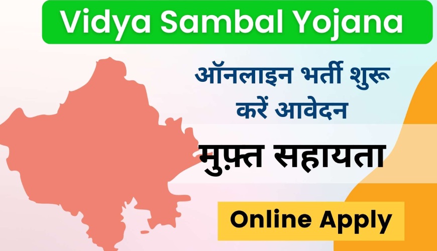 Vidya sambal yojana me apply karne ka tareeka