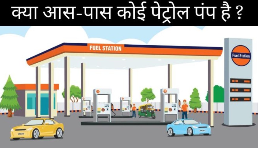 Petrol pump khojane ka tareeka