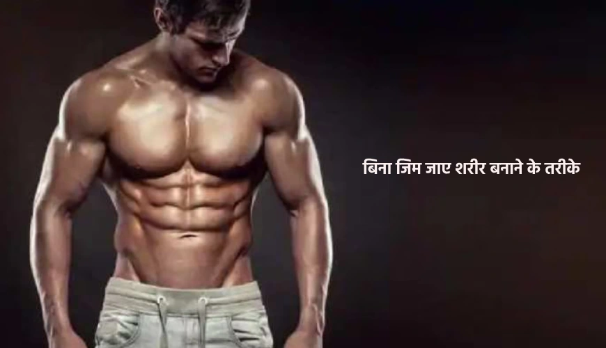 Bina gym jaye body banane ka tareeka