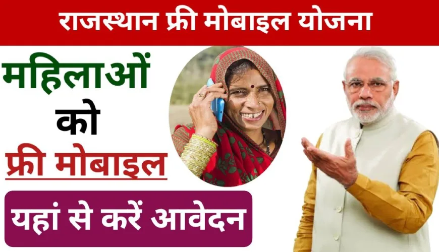 Rajsthaan free mobile yojana ke liye aavedan