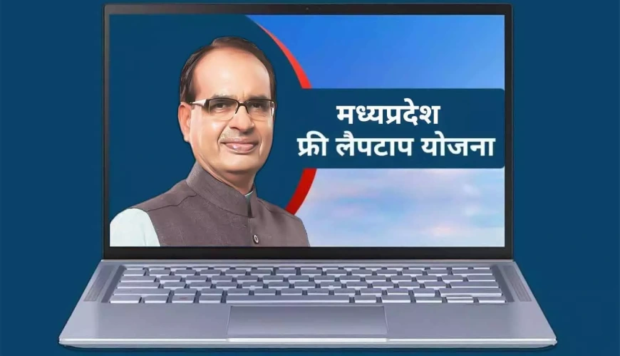 Madhya pradesh ki free laptop yojana kya hai