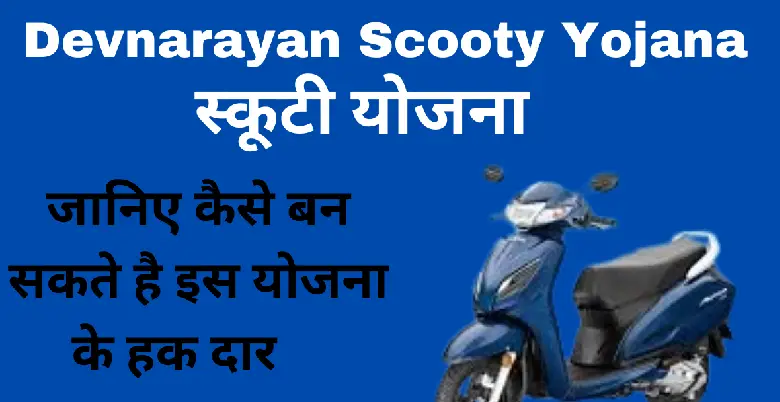 devnarayan scooty yoajana se kya hota hai fayeda 