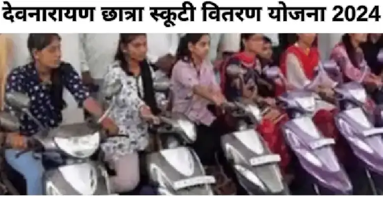 devnarayan scooty yojana ka form kab nikalta hai