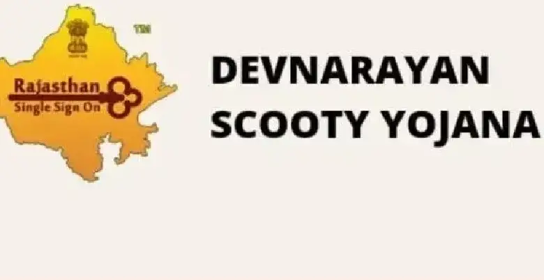 devnarayan scooty yojana ki list kab hoti hai 