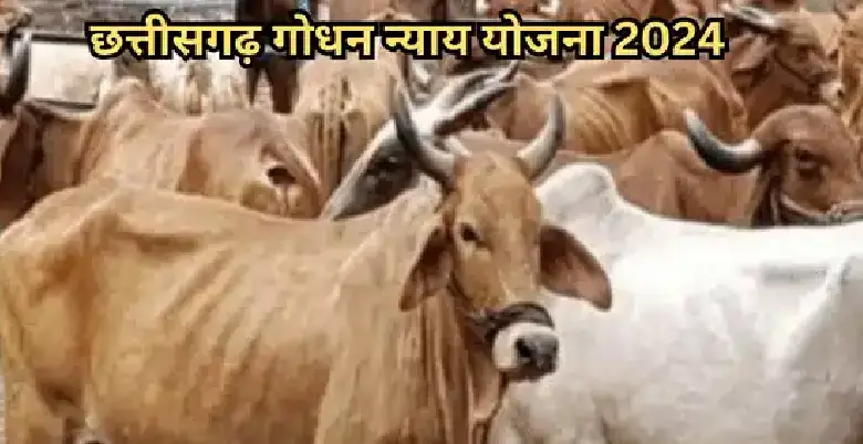 godhan nyay yojana se kya hota hai