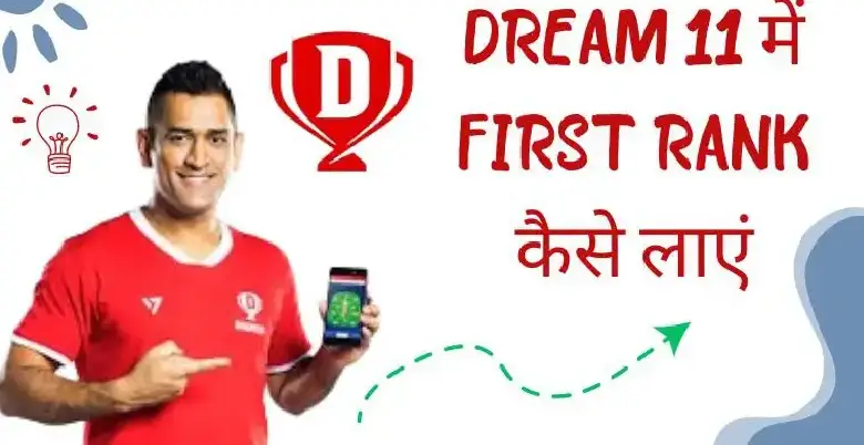 dream 11 par 1 rank lane ke liye kya karna chahiye 