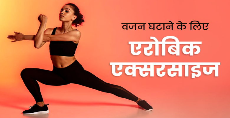 latakte hue pet ki charbi ko kam karne vali aerobic exercise 